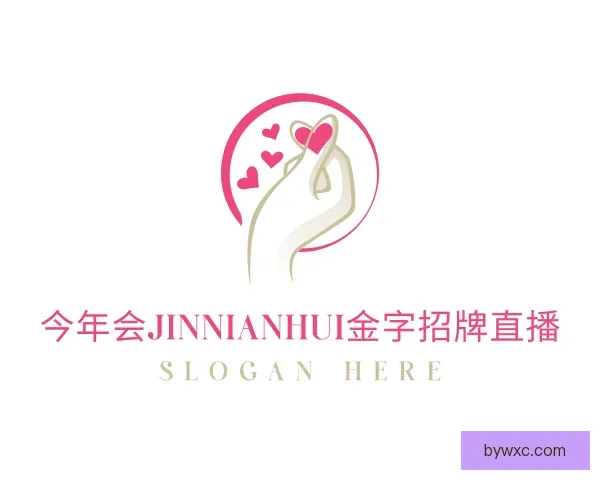 关于今年会jinnianhui金字招牌直播